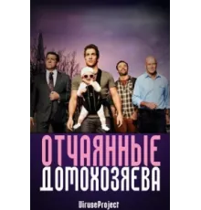Отчаянные домохозяева ( 2012)