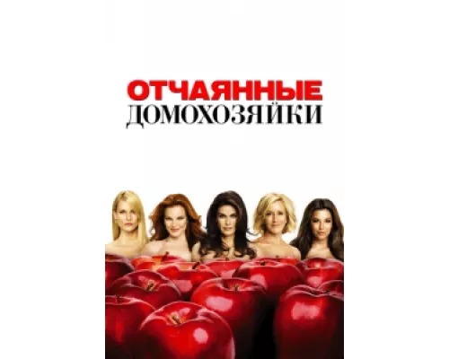 Отчаянные домохозяйки сериал смотреть Отчаянные домохозяйки сериал смотреть