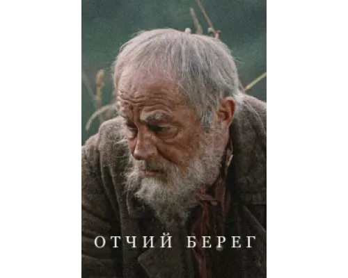 Отчий берег  сериал смотреть