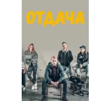 Отдача ( 2018)