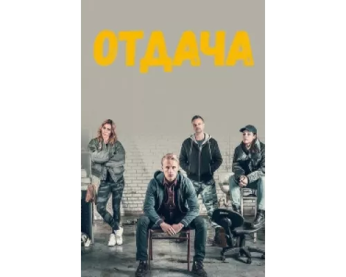 Отдача сериал смотреть Отдача сериал смотреть