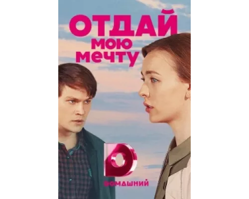 Отдай мою мечту сериал смотреть Отдай мою мечту сериал смотреть