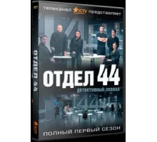 Отдел 44 ( 2015)