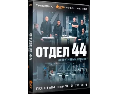 Отдел 44 сериал смотреть Отдел 44 сериал смотреть