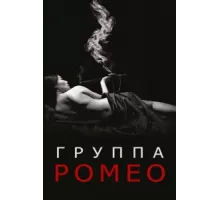 Отдел Ромео ( 2015)