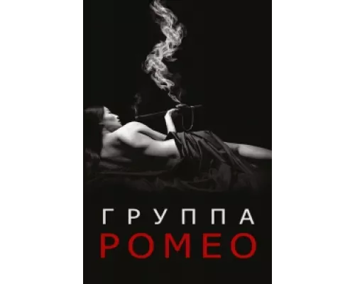Отдел Ромео сериал смотреть Отдел Ромео сериал смотреть
