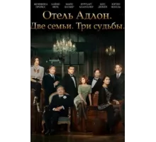 Отель «Адлон»: Семейная сага ( 2013)