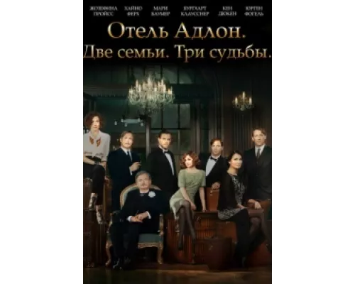 Отель «Адлон»: Семейная сага сериал смотреть Отель «Адлон»: Семейная сага сериал смотреть