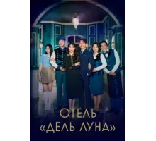 Отель «Дель Луна» ( 2019)