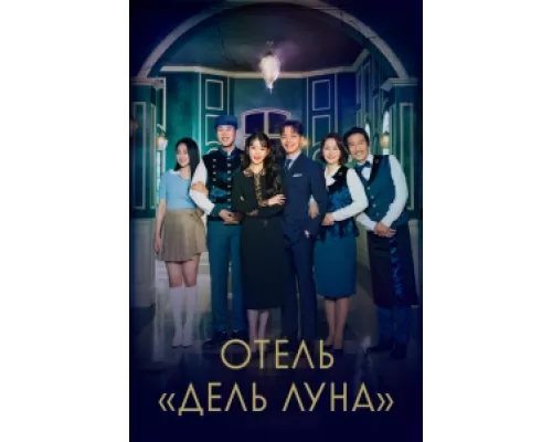 Отель «Дель Луна» сериал смотреть Отель «Дель Луна» сериал смотреть