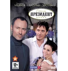 Отель «Президент» ( 2012)