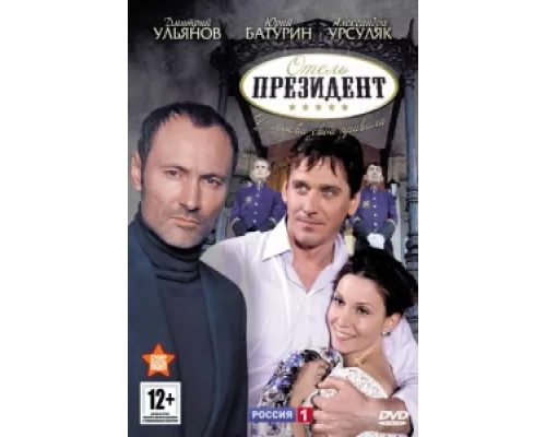 Отель «Президент» сериал смотреть Отель «Президент» сериал смотреть