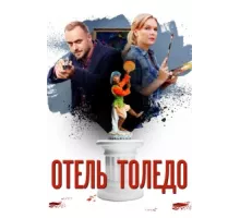 Отель «Толедо» ( 2019)