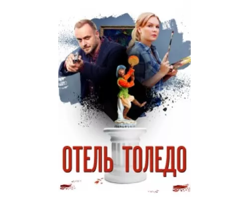 Отель «Толедо»  сериал смотреть