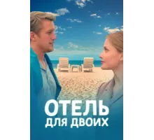 Отель для двоих ( 2023)