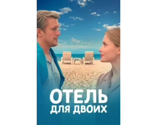 Отель для двоих сериал смотреть Отель для двоих сериал смотреть