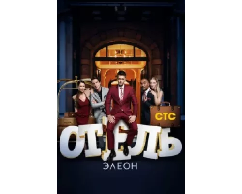 Отель Элеон сериал смотреть Отель Элеон сериал смотреть