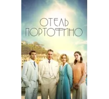 Отель Портофино ( 2022)