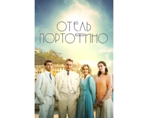 Отель Портофино  сериал смотреть