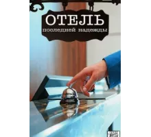 Отель последней надежды ( 2016)