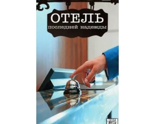 Отель последней надежды сериал смотреть Отель последней надежды сериал смотреть