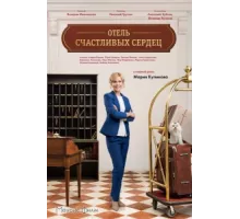 Отель счастливых сердец ( 2017)