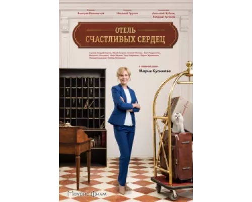 Отель счастливых сердец  сериал смотреть