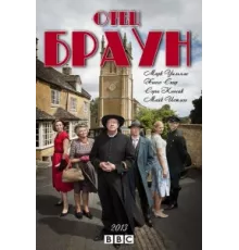 Отец Браун ( 2013)