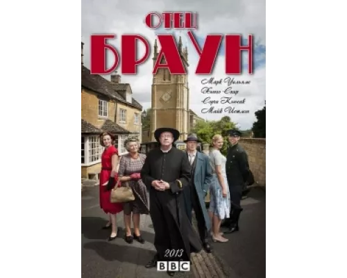 Отец Браун  сериал смотреть