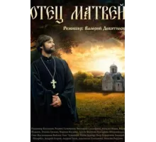 Отец Матвей ( 2014)