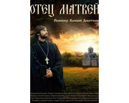 Отец Матвей сериал смотреть Отец Матвей сериал смотреть