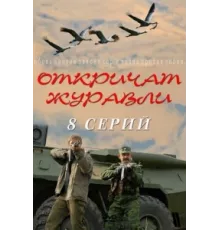 Откричат журавли ( 2009)