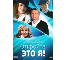 Откройте, это я ( 2011)