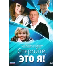 Откройте, это я ( 2011)