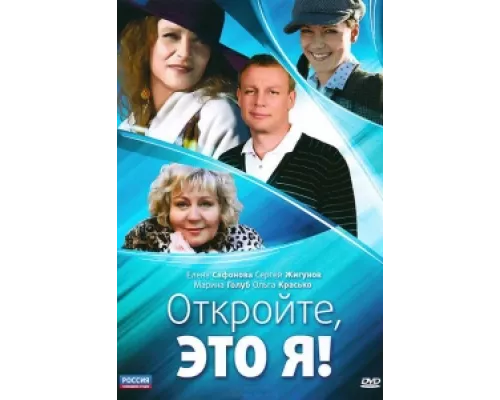 Откройте, это я сериал смотреть Откройте, это я сериал смотреть