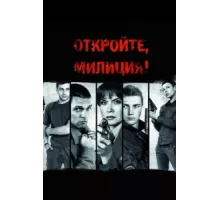 Откройте, милиция ( 2009)