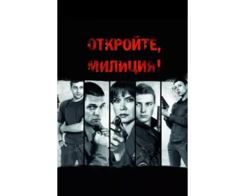 Откройте, милиция сериал смотреть Откройте, милиция сериал смотреть
