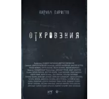 Откровения ( 2011)
