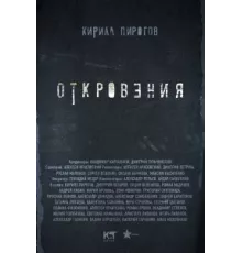 Откровения ( 2011)