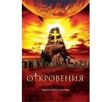 Откровения ( 2005)