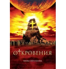 Откровения ( 2005)