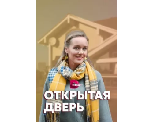 Открытая дверь  сериал смотреть