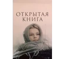 Открытая книга ( 1977)