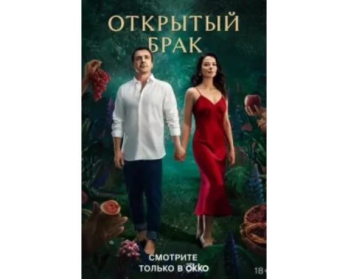 Открытый брак сериал смотреть Открытый брак сериал смотреть