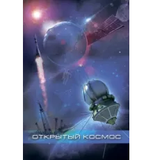 Открытый космос ( 2011)