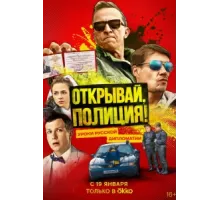 Открывай, полиция! ( 2022)