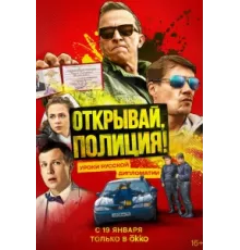 Открывай, полиция! ( 2022)