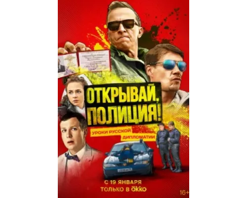 Открывай, полиция! сериал смотреть Открывай, полиция! сериал смотреть