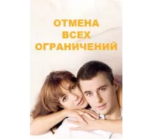 Отмена всех ограничений ( 2014)