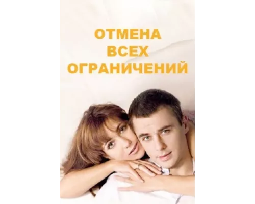 Отмена всех ограничений  сериал смотреть